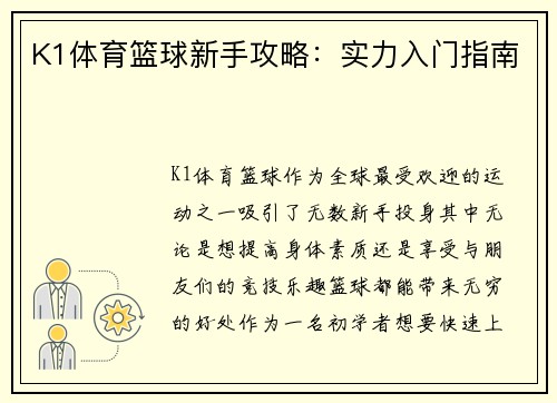 K1体育篮球新手攻略：实力入门指南