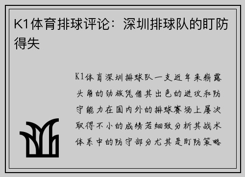 K1体育排球评论：深圳排球队的盯防得失
