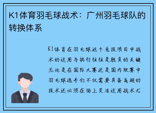 K1体育羽毛球战术：广州羽毛球队的转换体系