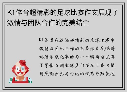 K1体育超精彩的足球比赛作文展现了激情与团队合作的完美结合