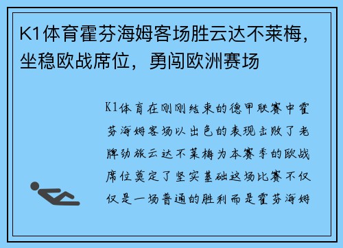 K1体育霍芬海姆客场胜云达不莱梅，坐稳欧战席位，勇闯欧洲赛场