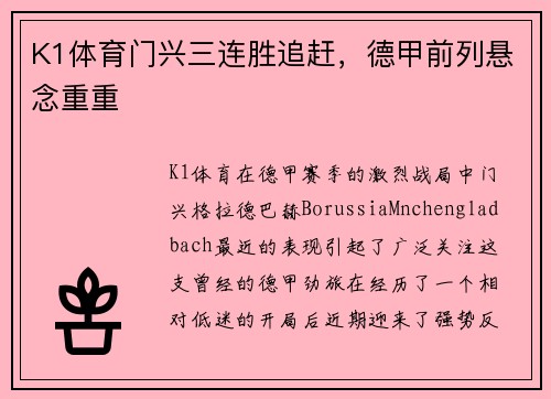 K1体育门兴三连胜追赶，德甲前列悬念重重