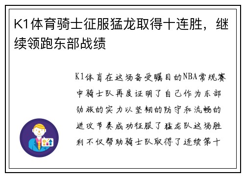 K1体育骑士征服猛龙取得十连胜，继续领跑东部战绩