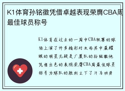 K1体育孙铭徽凭借卓越表现荣膺CBA周最佳球员称号