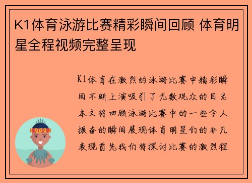 K1体育泳游比赛精彩瞬间回顾 体育明星全程视频完整呈现