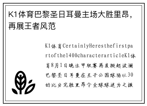 K1体育巴黎圣日耳曼主场大胜里昂，再展王者风范