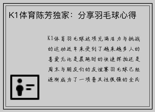 K1体育陈芳独家：分享羽毛球心得