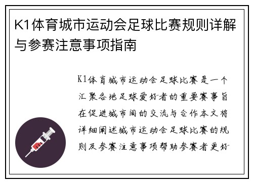 K1体育城市运动会足球比赛规则详解与参赛注意事项指南