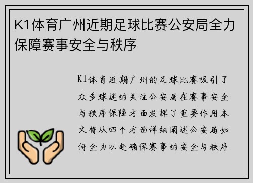K1体育广州近期足球比赛公安局全力保障赛事安全与秩序