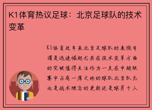 K1体育热议足球：北京足球队的技术变革