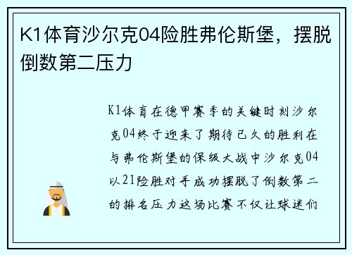 K1体育沙尔克04险胜弗伦斯堡，摆脱倒数第二压力