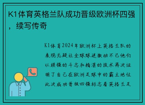K1体育英格兰队成功晋级欧洲杯四强，续写传奇