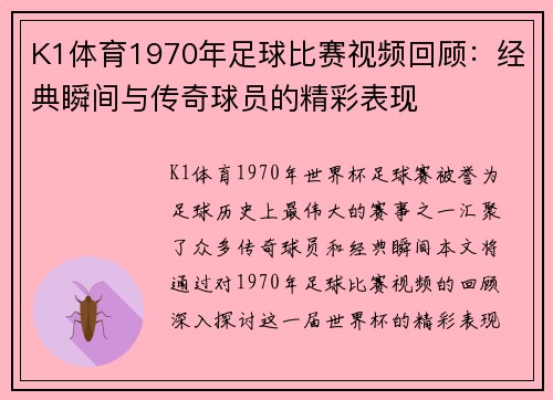 K1体育1970年足球比赛视频回顾：经典瞬间与传奇球员的精彩表现
