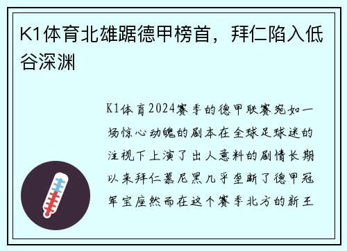 K1体育北雄踞德甲榜首，拜仁陷入低谷深渊