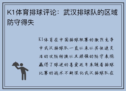 K1体育排球评论：武汉排球队的区域防守得失