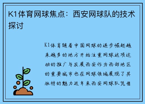 K1体育网球焦点：西安网球队的技术探讨