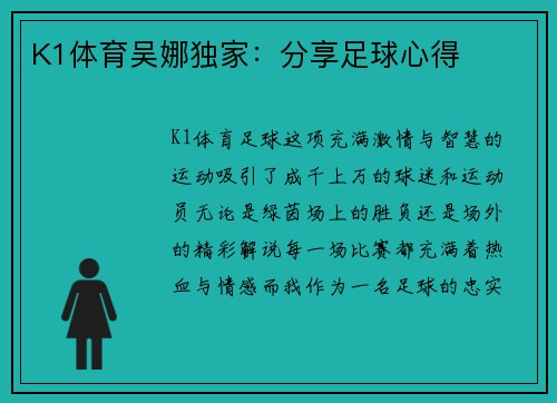K1体育吴娜独家：分享足球心得