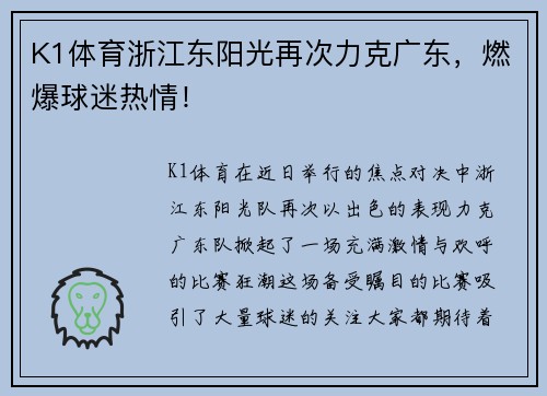 K1体育浙江东阳光再次力克广东，燃爆球迷热情！