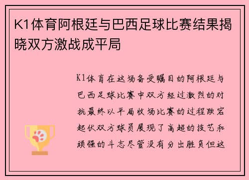 K1体育阿根廷与巴西足球比赛结果揭晓双方激战成平局