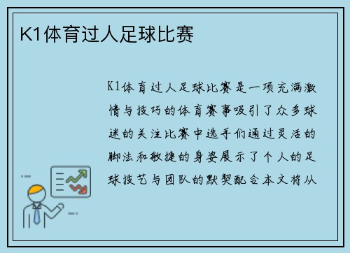 K1体育过人足球比赛