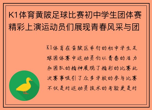 K1体育黄陂足球比赛初中学生团体赛精彩上演运动员们展现青春风采与团队精神