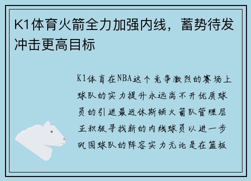 K1体育火箭全力加强内线，蓄势待发冲击更高目标