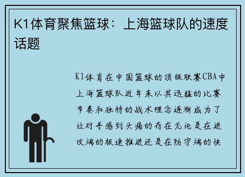 K1体育聚焦篮球：上海篮球队的速度话题