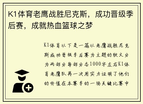 K1体育老鹰战胜尼克斯，成功晋级季后赛，成就热血篮球之梦