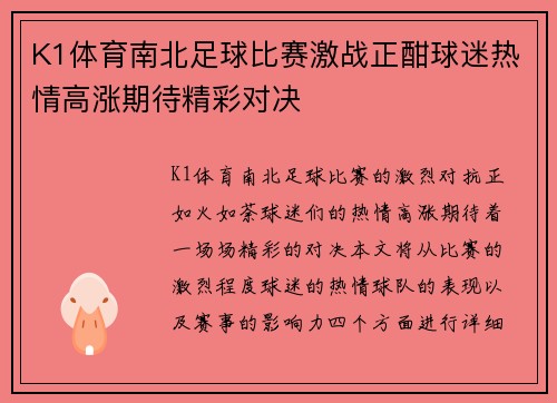K1体育南北足球比赛激战正酣球迷热情高涨期待精彩对决