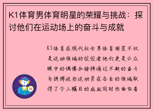K1体育男体育明星的荣耀与挑战：探讨他们在运动场上的奋斗与成就