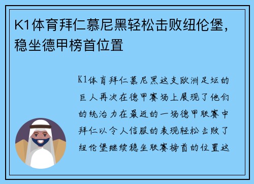 K1体育拜仁慕尼黑轻松击败纽伦堡，稳坐德甲榜首位置