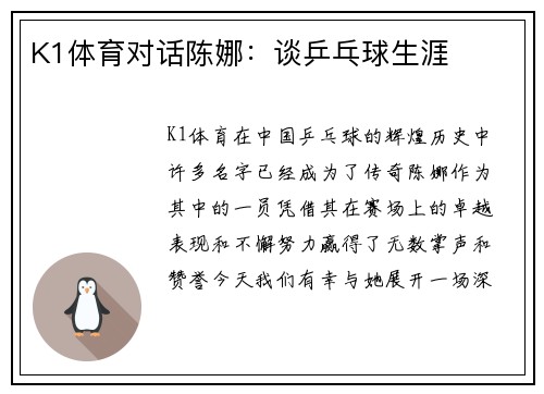 K1体育对话陈娜：谈乒乓球生涯