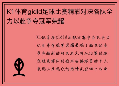 K1体育gidld足球比赛精彩对决各队全力以赴争夺冠军荣耀