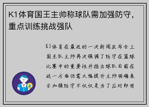 K1体育国王主帅称球队需加强防守，重点训练挑战强队