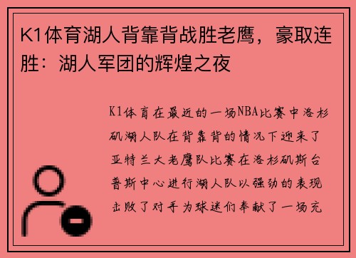 K1体育湖人背靠背战胜老鹰，豪取连胜：湖人军团的辉煌之夜