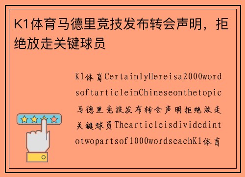 K1体育马德里竞技发布转会声明，拒绝放走关键球员