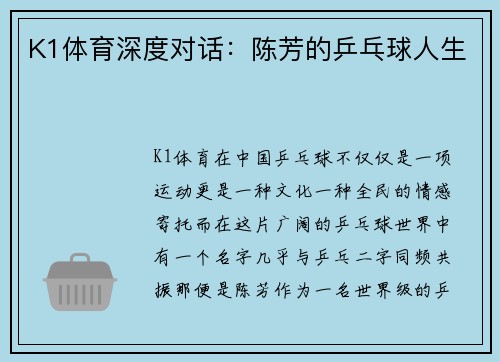 K1体育深度对话：陈芳的乒乓球人生