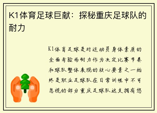 K1体育足球巨献：探秘重庆足球队的耐力