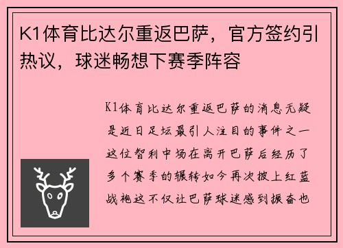 K1体育比达尔重返巴萨，官方签约引热议，球迷畅想下赛季阵容