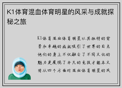 K1体育混血体育明星的风采与成就探秘之旅