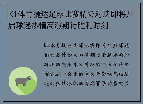 K1体育捷达足球比赛精彩对决即将开启球迷热情高涨期待胜利时刻