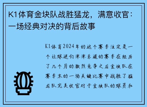 K1体育金块队战胜猛龙，满意收官：一场经典对决的背后故事