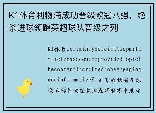 K1体育利物浦成功晋级欧冠八强，绝杀进球领跑英超球队晋级之列