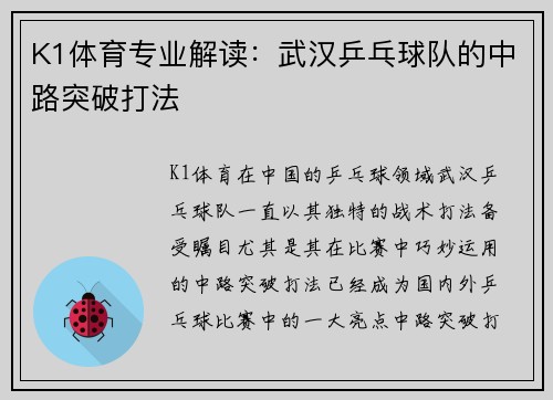 K1体育专业解读：武汉乒乓球队的中路突破打法