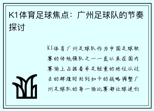 K1体育足球焦点：广州足球队的节奏探讨