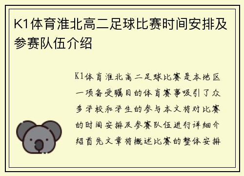 K1体育淮北高二足球比赛时间安排及参赛队伍介绍