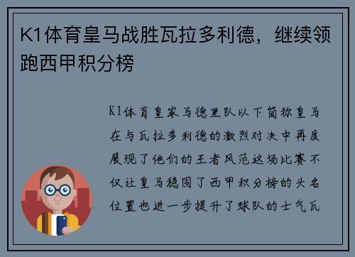 K1体育皇马战胜瓦拉多利德，继续领跑西甲积分榜