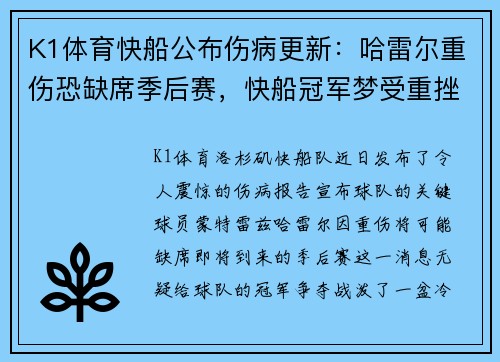 K1体育快船公布伤病更新：哈雷尔重伤恐缺席季后赛，快船冠军梦受重挫？