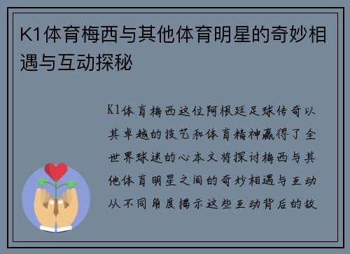 K1体育梅西与其他体育明星的奇妙相遇与互动探秘