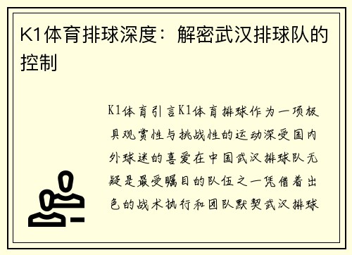 K1体育排球深度：解密武汉排球队的控制